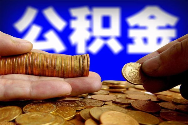 玉溪公积金封存差一天半年能取吗（公积金封存不够半年可以提取吗）