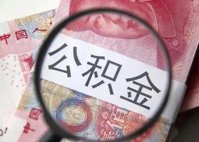 玉溪房子全款能取公积金吗（全款房子可以取住房公积金吗）